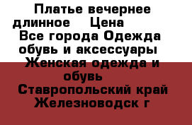 Платье вечернее длинное  › Цена ­ 2 500 - Все города Одежда, обувь и аксессуары » Женская одежда и обувь   . Ставропольский край,Железноводск г.